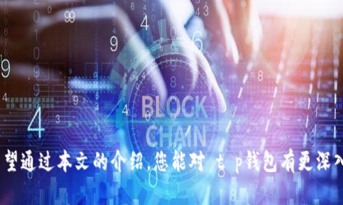    t p钱包苹果版：全面解析与使用指南  / 
 guanjianci  t p钱包, 钱包应用, 移动支付, 安全性  /guanjianci 

 引言 
 随着科技的迅速发展，移动支付逐渐成为了人们生活中不可或缺的一部分。各种金融科技应用层出不穷，其中 t p钱包作为一款功能强大的移动支付工具，受到了众多用户的青睐。本文将详细介绍 t p钱包苹果版的功能、优势及其使用方法。此外，我们还会深入探讨相关的安全性问题及用户常见疑惑，帮助您更好地理解和使用 t p钱包。 

 t p钱包苹果版的基本功能 
 t p钱包苹果版是专为iOS设备设计的一款移动支付应用。其基本功能不仅包括在线支付、转账、收款及账单管理，还涉及到各种金融服务。用户可以通过简单的操作完成账户管理与资金流动，这为日常生活和商业活动提供了极大的便利。
 1. **在线支付**： t p钱包支持多种线上支付方式，用户可以轻松完成购物、充值等多种支付操作。通过扫描二维码或输入支付密码，即可完成交易，极大提高了支付的效率。
 2. **转账**： 该功能允许用户向他人快速转账。无论是朋友之间的小额转账，还是电商平台的资金往来， t p钱包都能提供便捷的解决方案。
 3. **账单管理**： t p钱包提供账单查询和记录功能，用户可以轻松查看自己的消费情况，帮助更好地进行个人财务管理。
 4. **金融服务**： 除了基本的支付功能外， t p钱包还提供了一系列的金融服务，如定期存款、财富管理等，以满足用户的多样化需求。

 t p钱包苹果版的优势 
 随着市场上移动支付应用的增多， t p钱包山东凭借其多项优势而脱颖而出：
 1. **用户界面友好**： t p钱包苹果版的设计非常注重用户体验，简洁直观的界面使得用户上手极其容易。
 2. **安全性高**： 在金融交易中，安全性是用户最为关心的问题之一。 t p钱包进行了多重安全措施，包括数据加密、异常登录提醒等，确保用户资金安全。
 3. **极速交易**： 该应用支持快速支付，无需繁琐的操作，用户可以实现秒级交易，会大大缩短支付时间，提高用户满意度。
 4. **丰富的功能**： 除了基本的支付功能， t p钱包还提供多种金融服务，能够满足用户的不同需求，是一款真正意义上的全能钱包。

 使用 t p钱包的步骤与注意事项 
 如果您是首次使用 t p钱包，以下是一些基本的使用步骤与注意事项：
 1. **下载与安装**： 在 App Store 中搜索 “t p钱包”，选择正确的应用进行下载并安装。
 2. **注册与登录**： 打开应用后，用户需要进行注册，填写相关信息并进行失信金验证。完成后即可登录。
 3. **绑定支付方式**： 用户需绑定自己的银行卡或信用卡，以便进行资金操作。在绑定时，请使用安全的网络环境，确保信息的安全。
 4. **实施交易**： 在登录后，用户可以直接进行各种交易。无论是支付、转账还是支付账单，操作都非常简单。
 5. **注意安全**： 在使用 t p钱包的过程中，用户应时刻保持警惕，避免随意点击不明链接，避免泄露个人信息。

 常见问题解答 
 在使用 t p钱包的过程中，用户可能会遇到一些常见问题，以下是关于这些问题的详细解答：

 问题一： t p钱包安全吗？ 
 安全性是金融应用中最被重视的一点， t p钱包在这方面采取了多项重要措施。
 1. **数据加密**： t p钱包平台使用高强度的数据加密技术，确保用户的交易数据和个人信息不会被未经授权的第三方获取。
 2. **多重身份验证**： 在用户登录和进行金融交易时， t p钱包会要求进行多重身份验证，例如短信验证码、指纹识别等，进一步确保账户安全。
 3. **安全监测**： 平台会实时监测用户账户的交易活动，若发现异常交易，会立即发送提醒，并采取相应的保护措施。
 国内外很多用户在使用 t p钱包时反馈其安全性较高，用户在付款时也会习惯性查看交易记录和账户信息，以确保一切正常。总的来说， t p钱包在安全性方面做得相对出色，但用户也需自身保持警惕，定期修改密码，避免在公共场所使用公共Wi-Fi进行交易。

 问题二：如何恢复丢失的 t p钱包账户？ 
 不小心丢失了 t p钱包账户的用户应该及时采取措施以确保账户安全。
 1. **找回密码**： 首先，可以通过 t p钱包应用中的“找回密码”功能进行恢复，系统会要求用户通过注册时填写的手机号码或邮箱地址进行验证。
 2. **联系客服**： 如果找回密码的方式无法解决问题，用户可以联系客服。 t p钱包的客服团队一般会提供24小时服务，能快速响应用户的问题。
 3. **提供身份验证**： 在联系客服时，用户需要提供相关的身份信息以证明自己是账户的合法拥有者，以便客服协助进行账户恢复。
 为了防止账户丢失，平时建议用户保留重要信息的备份，并定期更新账户安全信息。保护好账户的安全，能减少不必要的麻烦。

 问题三： t p钱包的常见故障及解决办法 
 用户在使用 t p钱包的过程中可能会遇到一些常见的问题，例如无法登录、支付失败等。以下是一些常见故障及其解决办法：
 1. **无法登录**： 如果用户无法登录，可以尝试检查网络连接是否正常，或者重置密码后再次尝试。如果以上方法都无法解决，请联系 t p钱包客服。
 2. **支付失败**： 这可能是由于网络不稳定或银行卡余额不足导致的。用户应确认网络正常、银行卡余额充足，若问题还存在，建议联系客服查询。
 3. **应用崩溃**： 如果在使用中应用频繁崩溃，用户可以尝试卸载重装最新版的 t p钱包，通常就可以解决此类问题。
 综上所述，用户在遇到故障时要保持冷静，首先确认自身的操作是否正确，如无其它问题可及时与客服联系，寻求针对性的帮助和解决办法。

 问题四：如何提升使用 t p钱包的效率？ 
 为了更高效地使用 t p钱包，用户可以尝试以下几种方法：
 1. **熟悉应用功能**： 在使用之前，先花一点时间仔细浏览应用的各项功能，了解其使用步骤，从而避免在使用中出现不必要的困惑和延误。
 2. **定期检查账户信息**： 定期查看账户信息，确保没有异常交易，并保持银行卡信息的更新，这样可以避免支付时带来的不便。
 3. **使用快捷方式**： t p钱包提供了多项快捷支付功能，可以通过添加常用联系人或商家在支付时更快速地完成交易，提高效率。
 4. **利用金融服务**： 若有理财需求，积极使用 t p钱包的金融服务部分，了解其各项产品，合理规划个人财务，也是提升使用效率的良方。
 综上所述，通过了解和掌握 t p钱包的各项功能与服务，用户不仅能更好地使用这款应用，还能提升自己的生活质量，便捷地进行日常支付与管理。

 结论 
 t p钱包苹果版作为一款多功能的移动支付工具，不仅满足了用户在日常生活中的支付需求，更通过丰富的金融服务为用户提供了多样化的选择。希望通过本文的介绍，您能对 t p钱包有更深入的认识，并在使用过程中获得更顺畅的体验。无论是在安全性、效率，还是在多功能性上， t p钱包都能给用户带来便捷的服务，值得每一位用户尝试。