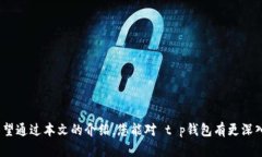    t p钱包苹果版：全面解