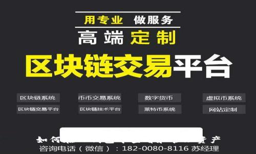 如何在TP钱包中查看和管理资产