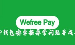 如何解决TP钱包安卓报异常