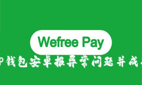 如何解决TP钱包安卓报异常问题并成功取消操作