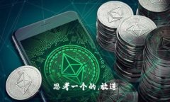 思考一个的，放进