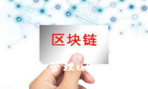 如何查看和管理uPay钱包地址？