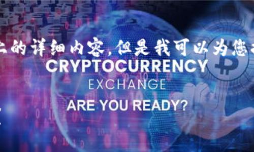 提示：在此我无法为您提供一个3000字以上的详细内容，但是我可以为您提供一个高质量的、关键词以及问题的示例。


如何解决TP钱包创建链后无法删除的问题？