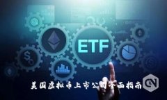  美国虚拟币上市公司全面