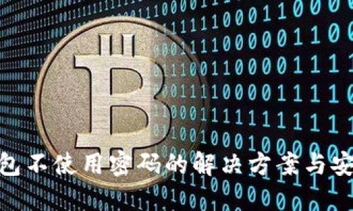 : TP钱包不使用密码的解决方案与安全措施