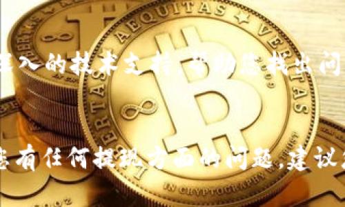 如何解决TP钱包提现未到账的问题？全面指南

TP钱包, 提现, 未到账, 解决方案/guanjianci

TP钱包是越来越多用户选择的数字货币钱包，但有时候用户会遇到提现未到账的情况。面对这一问题，许多用户感到困惑和无助。本文将为您提供全面的解决方案，帮助您有效应对这一问题，并确保您的资金安全。

了解TP钱包提现流程
在解决提现未到账的问题之前，首先需要了解TP钱包的提现流程。通常，TP钱包的提现操作相对简单，用户需要在钱包应用内选择提现功能，输入提现金额和目标地址，然后确认交易。然而，有几个因素会影响到提现的到账时间，包括网络拥堵、矿工费用、以及交易的确认需要时间等。

提现过程的第一步是确保您的钱包余额足够，且提现金额符合平台的最低提现要求。接下来，您需要确认提取至正确的地址，任何错误的地址都会导致资金丢失。此外，审核时间也可能因TP钱包的处理速度或网络状况而有所不同。

解决TP钱包提现未到账的常见原因
提现未到账可能由多种因素导致。以下是一些常见原因：

ul
    listrong网络拥堵：/strong在活跃的市场期间，区块链网络可能会非常拥堵，导致交易确认的时间延长。在这种情况下，用户应该耐心等待，同时也可以查看交易的状态。/li
    listrong错误的地址：/strong如果用户提供了错误的钱包地址，资金将会丢失。因此，在进行提现操作时，一定要仔细核对收款地址。/li
    listrong提现金额不足或超出限制：/strong有些平台对于最低提现金额和最高提现金额都有明确的限制。如果提现金额不符合要求，可能会导致提现失败。/li
    listrong身份验证：/strong某些情况下，TP钱包可能需要额外的身份验证步骤。如果账户没有完成验证，提取资金可能会受到限制。/li
/ul

如何解决提现未到账的问题
当您发现TP钱包的提现未到账时，可以通过以下步骤尝试解决问题：

strong1. 检查交易状态：/strong首先要做的就是查看交易的状态。您可以在TP钱包的“交易记录”中找到相关记录，并通过交易哈希查询其状态。如果交易状态显示为“待确认”，说明交易正在处理中。

strong2. 联系客服：/strong如果您的交易长时间未到账，建议立即联系TP钱包的客服。他们可以提供更详尽的信息，并帮助您解决问题。确保在联系客服时，准备好您的交易信息，以便于客服快速定位问题。

strong3. 耐心等待：/strong如果交易显示为“处理中”，这通常只是因为网络拥堵。在这种情况下，建议耐心等待，通常交易会在几个小时内完成。如果是高峰时期，可能会延长等待时间。

strong4. 重复尝试：/strong如果提现失败的原因是账户问题或未满足条件，您可以针对相应问题进行调整后，再次进行提现操作。

如何防范提现未到账的问题
为了尽量避免提现未到账的问题，用户可以采取以下几种预防措施：

strong1. 熟悉操作规则：/strong每个钱包和交易平台都有自己的操作规则和限制，了解这些规则可以帮助用户避免不必要的麻烦。

strong2. 选择合适的提现时间：/strong在网络比较繁忙的时段（如重大消息发布，市场波动大时）进行提现可能导致延迟，建议选择相对闲暇的时段进行操作。

strong3. 定期检查账户：/strong保持对账户资金的定期检查，可以及时发现并解决问题，确保资金安全。

strong4. 完善账户信息：/strong确保您的身份信息和支付信息是正确的，这可以减少因信息不准确而导致的提现问题。

可能相关的问题

1. TP钱包提现限额是多少？
TP钱包在提现方面通常设定了最低和最高限额。这些限额可能会随着市场状况和政策的变化而有所不同，因此用户需要仔细查看TP钱包的官方公告或帮助中心。一般来说，最低提现金额是为了防止用户因小额交易而产生不必要的手续费。最高限额通常是为了保护用户账户的安全。

用户在进行提现时，应该仔细查看自己的提现额度，确保不会因为金额不达标而导致提现失败。如果您的提现申请被拒绝，可以尝试调整提现金额，然后再次提交请求。

此外，用户还需要注意不同币种的提现限额可能存在差异。有些币种可能因为交易平台的政策限制，提现限额会更低。了解这些信息能够帮助用户更有效地管理自己的资产。

2. TP钱包提现需要多久到账？
提现到账的时间通常与多个因素相关，包括网络的拥堵程度、交易的确认时间、以及TP钱包的处理效率。一般而言，大部分用户在提交提现请求后，在几个小时内可以看到资金到账，但在高峰期可能会有所延迟。

用户可以通过查看交易状态，了解到具体的进度。TP钱包内部也会提供提现记录和状态更新，用户可以定期检查，以便了解资金何时到账。在正常情况下，如果提现未到账，建议用户耐心等待，同时保持关注钱包内的通知信息。

3. 我该如何确认我的TP钱包提现是否成功？
要确认提现是否成功，用户可以通过以下几种方式进行检查：

ul
    listrong查看钱包记录：/strongTP钱包会在交易记录中显示您的所有交易，包括提现操作。用户可以通过记录中的交易哈希跟踪交易的状态。/li
    listrong查阅区块链浏览器：/strong如果交易已经发出，用户可以使用区块链浏览器根据交易哈希查询交易情况。这能够提供关于该交易是否被确认的实时信息。/li
    listrong监测账户余额：/strong提现成功后，账户余额会减少，同时目标地址的余额会增加。通过检查这些信息，用户可以判断交易是否成功。/li
/ul

4. 如果TP钱包提现失败，我该如何处理？
如果您的TP钱包提现失败，首先要查明失败的原因。通常钱包会提供失败的提示或原因，用户可以根据这些信息进行处理。以下是一些常见的处理步骤：

ul
    listrong检查提现金额：/strong确保提现金额不低于钱包规定的最低提现限额。/li
    listrong检查账户状态：/strong确认您的账户是否完成身份验证，如果未完成，可能会导致提现不成功。/li
    listrong联系客服：/strong如果无法确定失败的原因，联系TP钱包客服获取帮助是解决问题的有效途径。他们可以提供深入的技术支持，帮助您找出问题所在。/li
/ul

总之，TP钱包在处理提现方面提供了多种保障措施和支持，用户可以通过了解提现流程，及时解决问题并保障资金安全。如果您有任何提现方面的问题，建议您随时参考本文，或直接寻求TP钱包的客服支持。