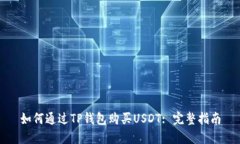 如何通过TP钱包购买USDT: