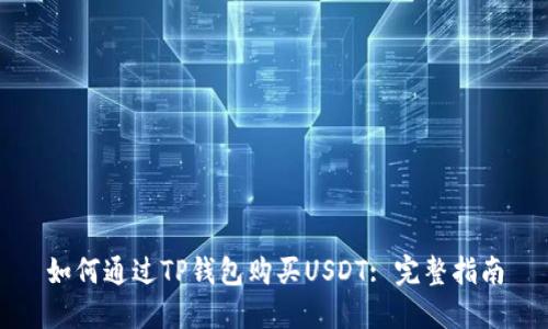 如何通过TP钱包购买USDT: 完整指南