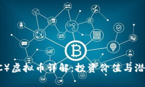 CLCoin（CLC）虚拟币详解：投资价值与潜在风险分析