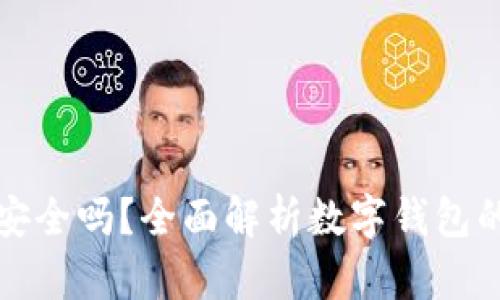 钱放在TP钱包安全吗？全面解析数字钱包的安全性与风险