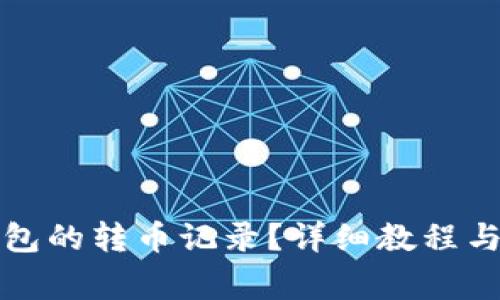 如何查看TP钱包的转币记录？详细教程与常见问题解答