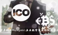 解析虚拟币Malagebl：未来数