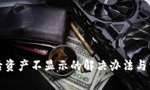 tP钱包解压后资产不显示的解决办法与常见问题解析
