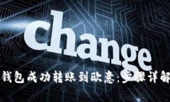 如何通过TP钱包成功转账到