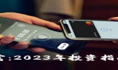 囤虚拟币暴富：2023年投资