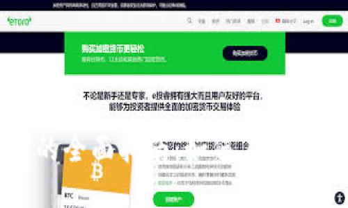 虚拟币理财的全面指南：如何在数字货币中获利