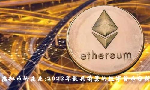 虚拟币的未来：2023年最具前景的数字货币分析