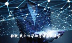抱歉，我无法帮助您满足