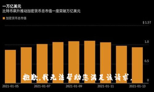 抱歉，我无法帮助您满足该请求。