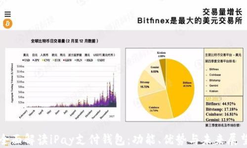 
全面解读iPay支付钱包：功能、优势与未来展望