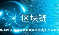 冼虚拟币：探索区块链技