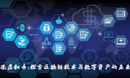 冼虚拟币：探索区块链技术与数字资产的未来