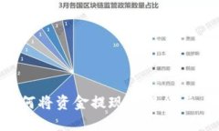 TP钱包如何将资金提现到银