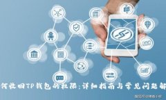 如何收回TP钱包的权限：详