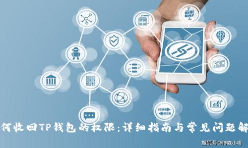 如何收回TP钱包的权限：详细指南与常见问题解答