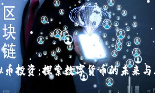 虚拟币投资：探索数字货币的未来与风险