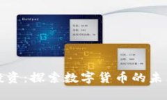 虚拟币投资：探索数字货
