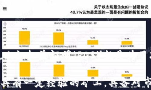 
  2022年最新虚拟币挖矿指南：挖掘数字财富的最佳实践 / 

 guanjianci 虚拟币, 挖矿, 区块链, 数字货币 /guanjianci 
```

### 2022年最新虚拟币挖矿指南：挖掘数字财富的最佳实践

在过去的几年里，虚拟币（或称加密货币）的热潮席卷全球，越来越多的人开始关注虚拟币的挖矿。挖矿不仅是创造新币的过程，也是保护和验证区块链网络的核心机制。随着市场的不断发展和技术的创新，挖矿的方式、使用的设备以及选择的数字货币都有了新的变化。

在这篇文章中，我们将深入探讨2022年最新的虚拟币挖矿技术以及相关的最佳实践，帮助您更聪明地进行投资和挖矿。此外，我们还将解答一些关于虚拟币挖矿的常见问题。

#### 挖矿的基本原理

虚拟币挖矿的基本原理是通过计算复杂的数学问题来验证交易并将其记录到区块链上。在这一过程中，矿工们竞争解决这些复杂的问题，成功的矿工将获得相应的数字货币作为奖励。

挖矿不仅涉及到创收问题，还关系到整个区块链网络的安全性与完整性。每当有新的区块被成功挖出，这些交易就会被加入到区块链中，从而防止任何篡改和欺诈行为。

在2022年，由于对能源消耗的担忧，许多新的挖矿方法应运而生，其中包括一些生态友好的挖矿技术，例如使用可再生能源和更高效的算法。

#### 选择合适的硬件

在进行挖矿之前，选择合适的挖矿硬件是至关重要的。不同的虚拟币挖矿对硬件的要求不同，因此矿工必须做出明智的选择。

在2022年，一些主要的挖矿硬件包括GPU、ASIC和FPGA。GPU（图形处理单元）通常用于挖掘像以太坊这样的币种，因为它们能够处理多种算法；ASIC（应用专用集成电路）则是专为特定加密货币（例如比特币）设计的，通常效率更高；而FPGA（现场可编程门阵列）则提供了灵活性，但成本较高。

选择硬件时，矿工还需考虑电力消耗、散热系统和噪音等因素。再者，价格和可获取性也是决定重要影响因素，尤其是在新的硬件发布时。

#### 挖矿软件的选择

除了硬件，挖矿软件也是影响挖矿效率的另一重要因素。许多矿工都会选择开源软件，因为它们通常被广泛使用，社区支持良好。

流行的挖矿软件包括CGMiner、BFGMiner和NiceHash等。这些软件不仅能够挖矿过程，还可以监控硬件性能，确保其正常运行。

再次强调，选择合适的软件与所挖的虚拟币特性息息相关，矿工应该进行详细的研究并选择适合自己的软件。

#### 加入矿池 vs 独立挖矿

在挖矿模式上，矿工们通常面临两种选择：独立挖矿和加入矿池。独立挖矿意味着矿工自行运作全部过程，但成功的机率较低，因为竞争激烈。而加入矿池则允许多个矿工协作来提高成功的机率，矿池的收益按贡献分配。

对于新手来说，加入矿池通常是更明智的选择，因为这可以减少孤立挖矿的风险，并确保定期获得收益。然而，矿池也会收取一定的管理费，因此在选择矿池时，矿工们应仔细研究并选择信誉良好、费用合理的矿池。

#### 挖矿的法律与环保考量

在虚拟币挖矿过程中，法律法规与环境影响逐渐成为社会关注的热点。许多国家对虚拟币的挖矿持不同态度，一些国家甚至对挖矿实施禁令，这使得矿工们需要密切关注最新的政策动向。

对于环保方面，挖矿过程中需要高能耗的电力消耗引发了社会的广泛警觉。许多矿工开始探索使用可再生能源（如太阳能、风能等）来进行挖矿，提升挖矿活动的可持续性。同时，各种新算法（如权益证明POS）也在被提上日程，减少环境影响。

因此，在进行虚拟币挖矿时，矿工们必须对所在地区的法律法规保持敏感，同时积极寻求绿色挖矿的技术与方法，以降低对环境的负面影响。

### 常见相关问题

#### Q1: 挖矿是否还能盈利？

### 挖矿是否还能盈利

挖矿的盈利性与多种因素息息相关，包括虚拟货币的市场价格、挖矿的硬件和软件配置、电力成本以及网络难度等。在某些情况下，虽然某些虚拟货币的价格上涨，但挖矿的电力成本和难度也会随之增加，从而影响最终的盈利。

要判断一个矿工是否能继续盈利，首先需要进行成本与收益的详细分析。这包括计算硬件的折旧、每月的电费以及网络的哈希率等。根据这些数据，矿工可以算出他们的ROI（投资回报率），从而决定是否继续挖矿。

此外，市场的波动性也会对盈利产生重大影响。矿工需要密切关注虚拟货币市场的动态，及时调整挖矿策略。比如，尽管某些币的市场价格暴涨，但为了确保长期投资的回报，矿工应考虑其他低成本、更易于获得的虚拟货币进行挖矿。

#### Q2: 2022年最有潜力的虚拟币是什么？

### 2022年最有潜力的虚拟币

在2022年，加密市场持续发展并出现了多个有潜力的虚拟币。这些币种在技术层面、应用场景及团队背景等方面都显示出不俗的潜力。其中，备受关注的包括Ethereum（以太坊）、Cardano（阿达）、Polkadot（波卡）以及一些新崛起的DeFi项目。

以太坊因其智能合约和去中心化应用的广泛应用而广受青睐，预计在2022年将继续吸引投资者的关注。阿达与波卡则展现了不同的区块链互操作性特点，吸引越来越多的开发者参与。不过，潜力币的选择还需结合个人的风险偏好及市场趋势进行详细的调研。

同时，值得注意的是在加密货币领域，技术的创新速度极快，投资者需时刻保持对市场的敏感，以便抓住即将崭露头角的新项目。

#### Q3: 如何选择合适的矿池？

### 如何选择合适的矿池

选择合适的矿池对于矿工来说至关重要。矿池的选择应基于多个方面的考虑，包括其声誉、费用、支付机制和提供的技术支持等。

首先，声誉是选择矿池的重要因素。好的矿池应该有稳定的历史记录和良好的用户评价。矿工可以通过加入相关的论坛、社区等来获取口碑信息。

其次，矿池的费用也是不可忽视的因素。不同的矿池会收取不同幅度的矿池费，通常是一个固定比例。因此，矿工需要仔细研究并选择符合自己预算的矿池。

支付机制的透明度也是重要考量。矿工应该选择支付频率高、结算清晰的矿池，以便实时了解到自己的收益。此外，进一步检查矿池是否提供技术支持也是很重要的，尤其是对于初学者来说，良好的技术支持能帮助他们快速上手。

#### Q4: 挖矿如何影响环境？

### 挖矿如何影响环境

虚拟币挖矿的环境影响主要来源于其耗电和电子垃圾等问题。传统的挖矿方式在进行计算时需要大量的电力，尤其是比特币的挖矿所需电量已被质疑对环境带来的影响。

电力的消耗主要由矿工们使用大量的GPU和ASIC设备，实际上这些设备的运行不仅耗电量高，而且会因散热产生温室气体。

为了应对这一问题，越来越多的矿工开始转向可再生能源，例如太阳能和风能，降低环境代价。与此相辅相成的是一些新算法的兴起，比如权益证明（POS）就是为了减少能耗而设立的一种新模式。因此，矿工在进行虚拟币挖矿的过程中，需要在追求经济利益的同时，也要关注其所带来的环境影响。

最后，希望这篇文章能为您提供关于2022年最新虚拟币挖矿的深入了解，以及解答有关挖矿的一些常见问题。无论您是新手还是已具有一定经验的矿工，具备对市场的全面了解与前瞻性思维将是您成功的关键。