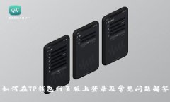 如何在TP钱包网页版上登录