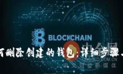 TP钱包如何删除创建的钱包
