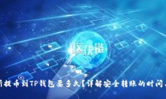 : 从交易所提币到TP钱包要