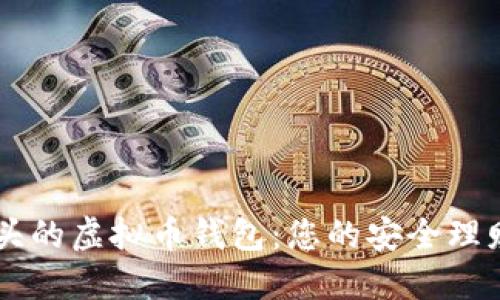 TM开头的虚拟币钱包：您的安全理财伙伴