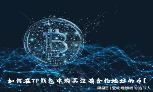 如何在TP钱包中购买没有合约地址的币？