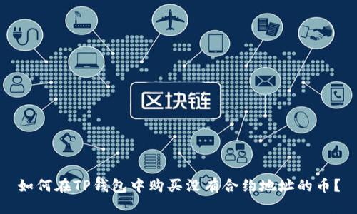 如何在TP钱包中购买没有合约地址的币？