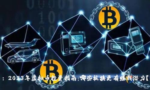 : 2023年虚拟币投资指南：哪些板块更有赚钱潜力？