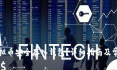 : 如何将虚拟币安全存入钱