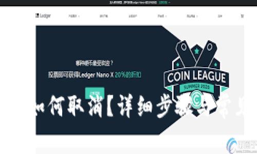 TP钱包转账如何取消？详细步骤与常见问题解析