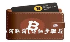 TP钱包转账如何取消？详细