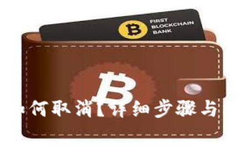 TP钱包转账如何取消？详细步骤与常见问题解析