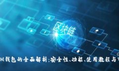 虚拟币IM钱包的全面解析：