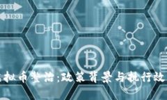 浙江虚拟币整治：政策背