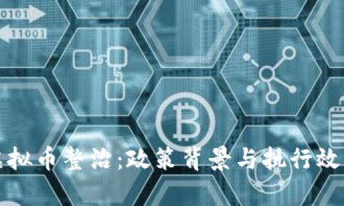 浙江虚拟币整治：政策背景与执行效果分析