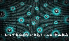: 如何下载和安装TP钱包