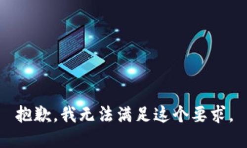 抱歉，我无法满足这个要求。