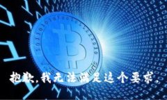 抱歉，我无法满足这个要